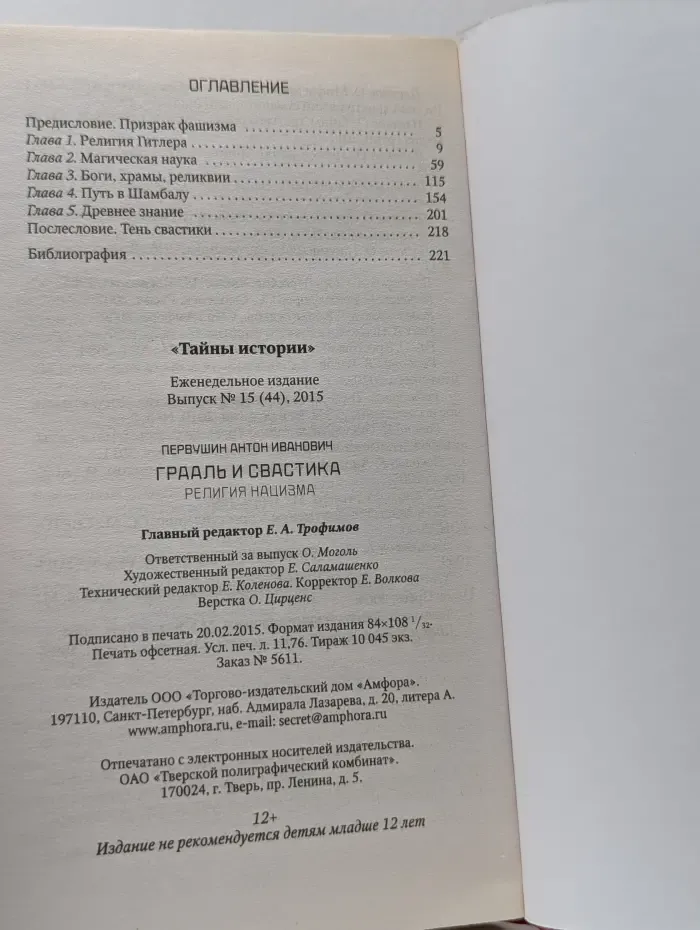 Тайны истории. Грааль и свастика. Религия нацизма