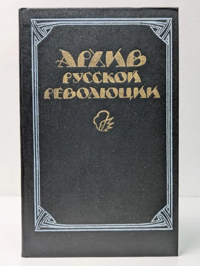 Архив русской революции. Том 2