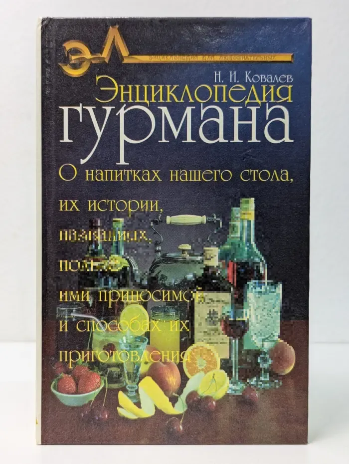 Энциклопедия гурмана. Выпуск № 2