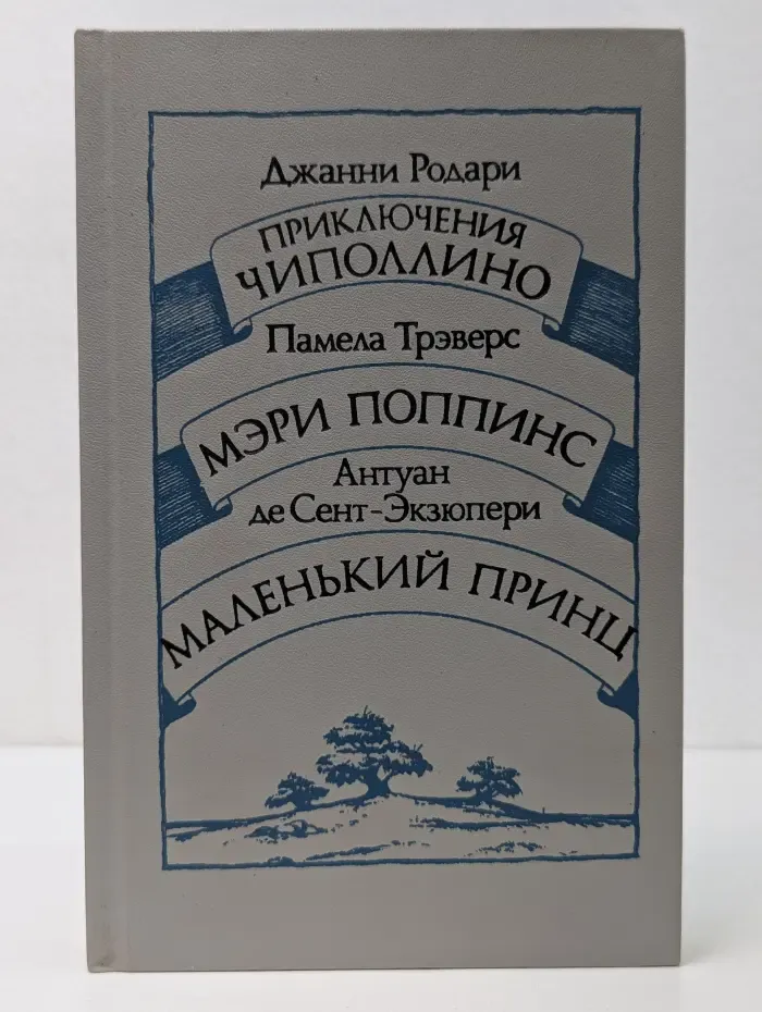 Приключения Чиполлино. Мэри Поппинс. Маленький принц