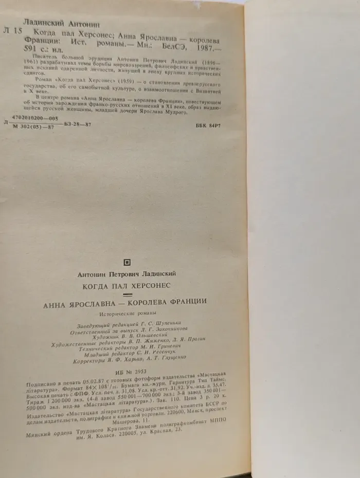 Когда пал Херсонес. Анна Ярославна - королева Франции