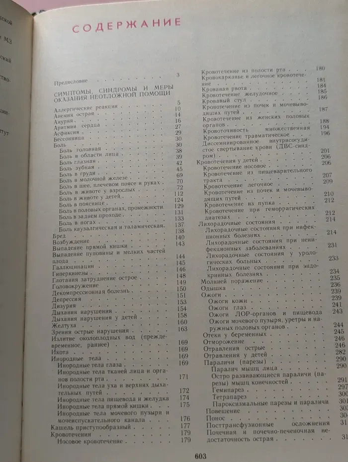 Неотложные состояния и экстренная медицинская помощь: Справочник