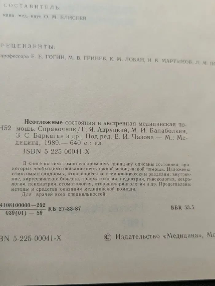 Неотложные состояния и экстренная медицинская помощь: Справочник