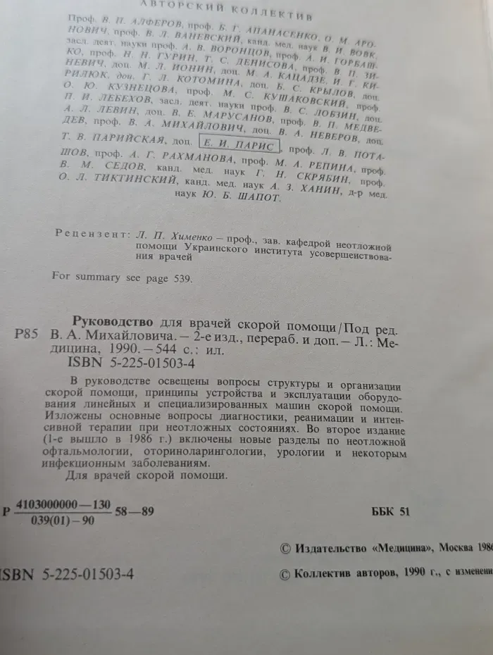 Руководство для врачей скорой помощи
