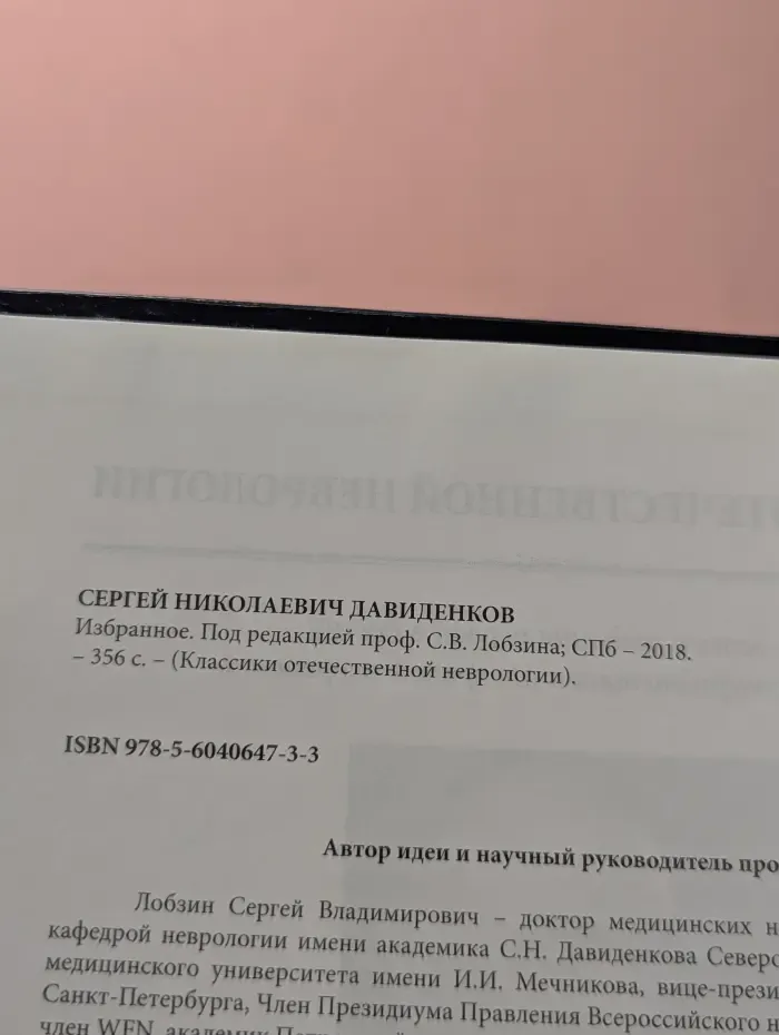 Классики отечественной неврологии. Сергей Давиденков. Избранное