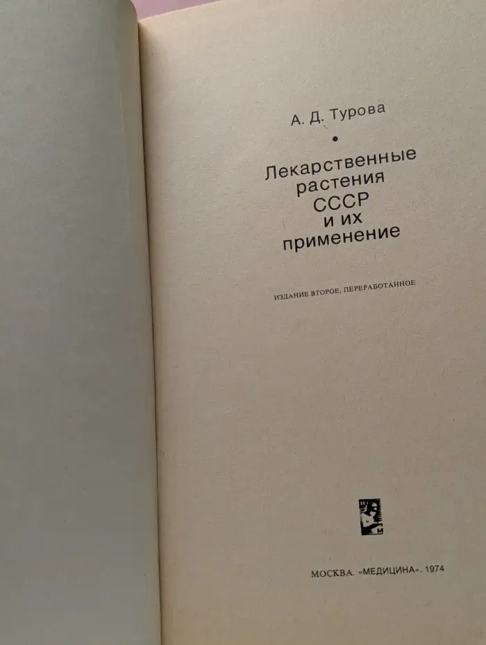 Лекарственные растения СССР и их применение