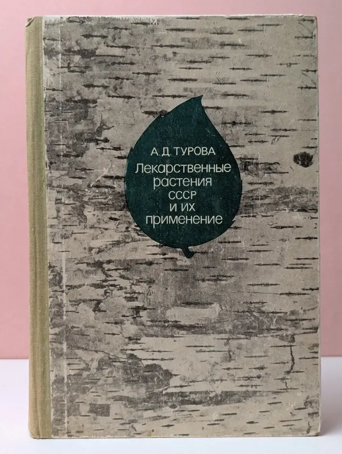 Лекарственные растения СССР и их применение