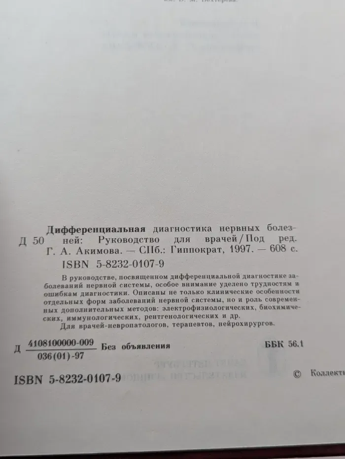 Дифференциальная диагностика нервных болезней