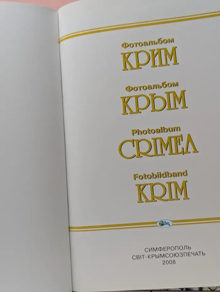 Крим. Крым. Crimea. Krim