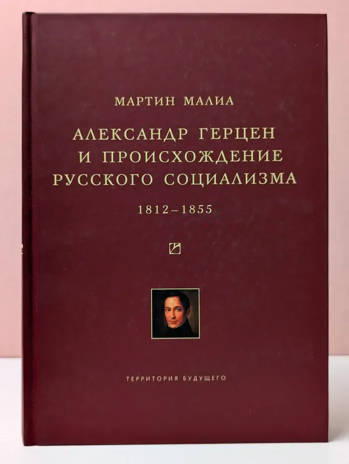 Университетская библиотека Александра Погорельского. Александр Герцен и происхождение русского социализма. 1812–1855