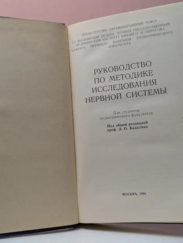 Руководство по методике исследования нервной системы