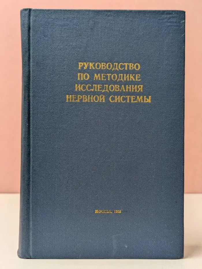 Руководство по методике исследования нервной системы