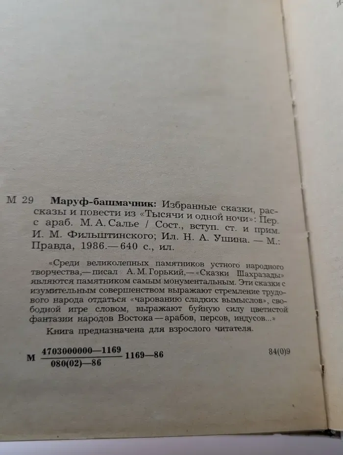 Маруф-Башмачник. Избранные сказки, рассказы и повести из "Тысячи и одной ночи"