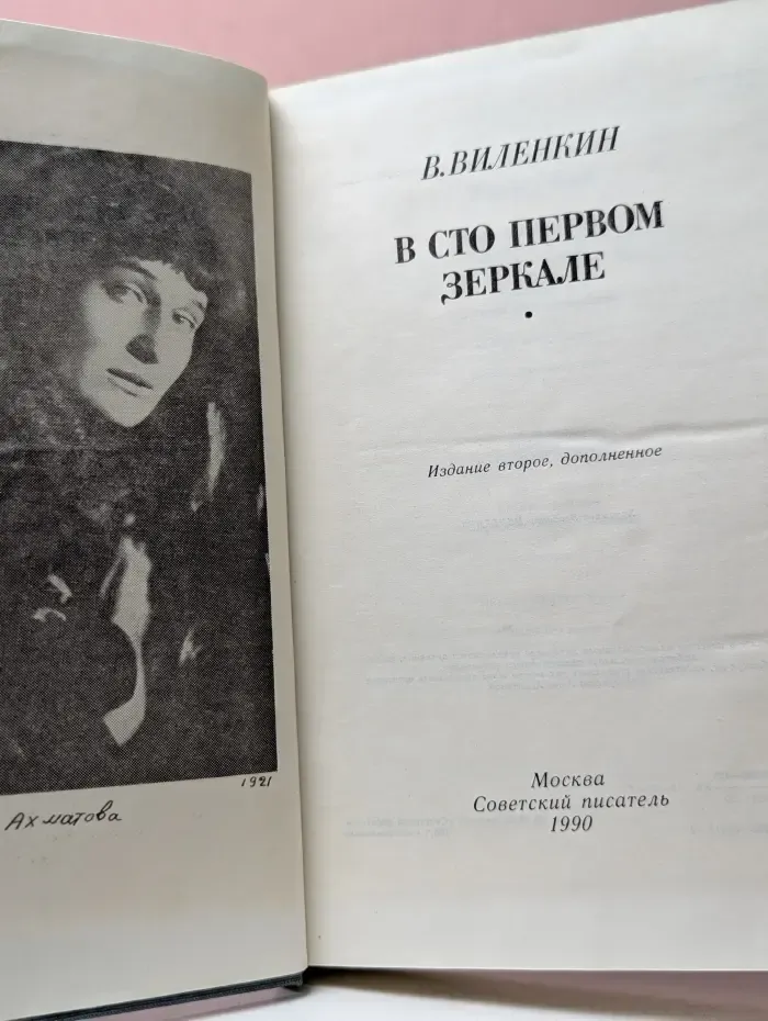 В сто первом зеркале