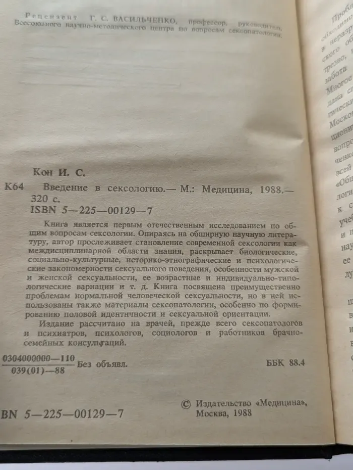 Введение в сексологию