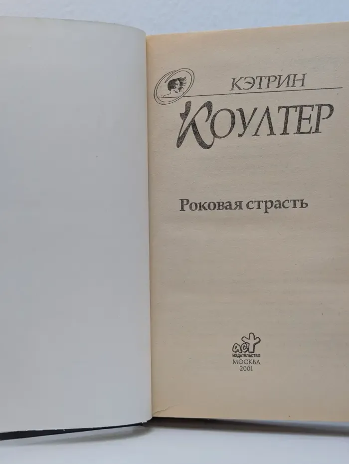 Роковая страсть