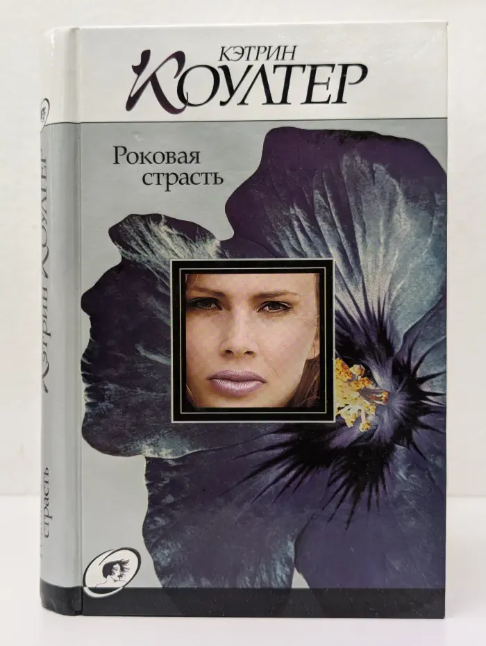Роковая страсть