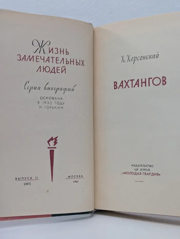 Жизнь замечательных людей. Вахтангов