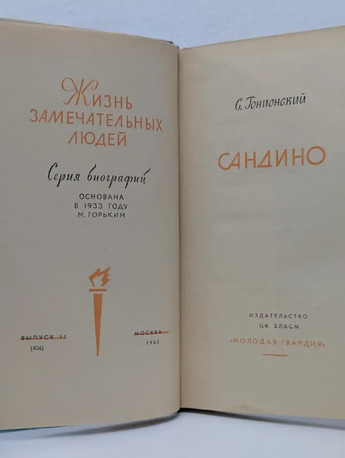 Жизнь замечательных людей. Сандино