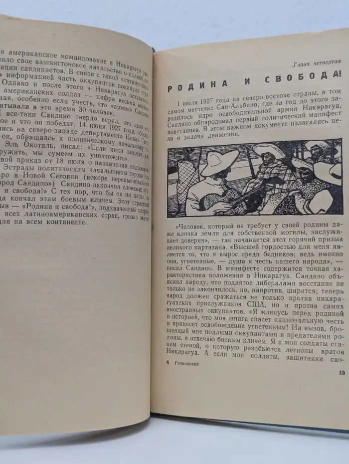 Жизнь замечательных людей. Сандино