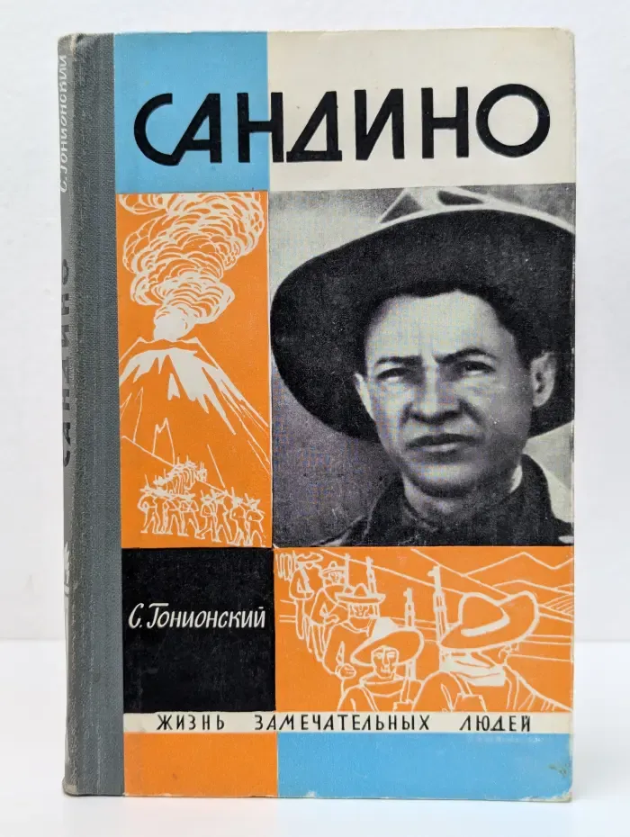 Жизнь замечательных людей. Сандино