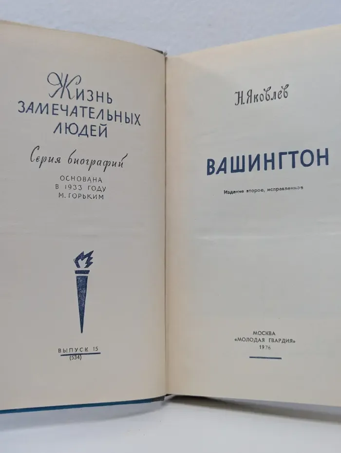 Жизнь замечательных людей. Вашингтон