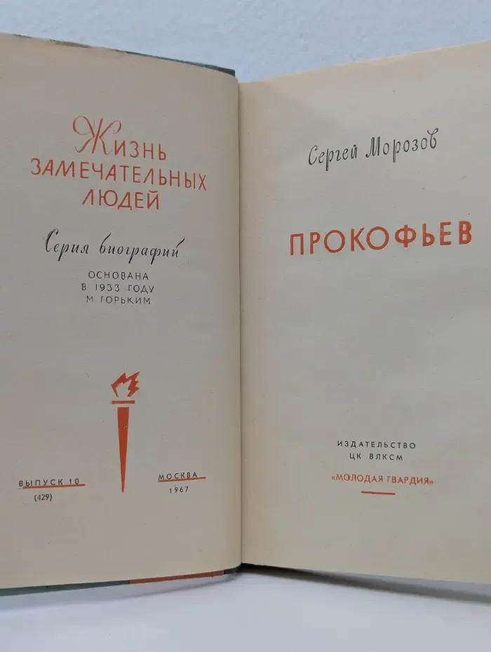 Жизнь замечательных людей. Прокофьев