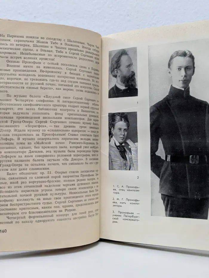 Жизнь замечательных людей. Прокофьев
