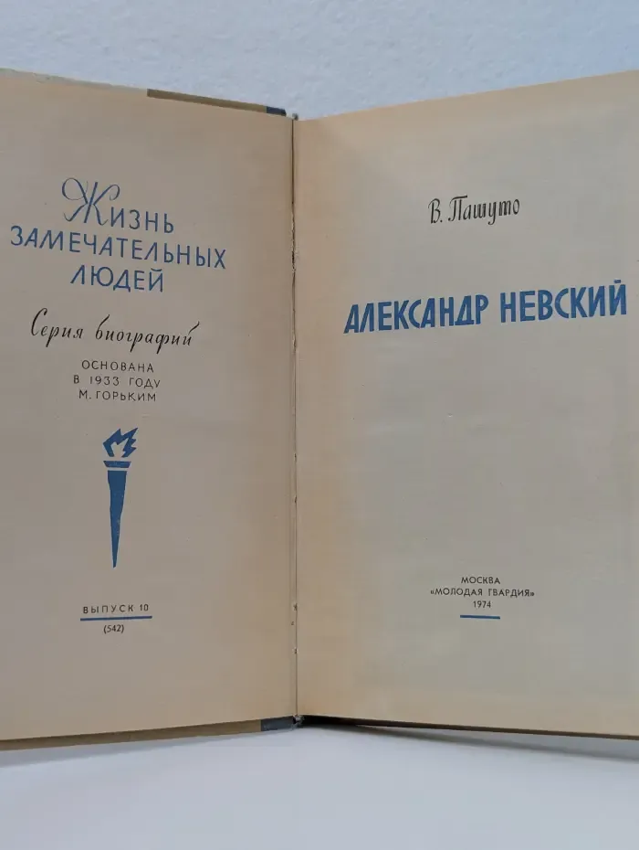 Жизнь замечательных людей. Александр Невский