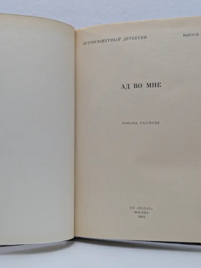 Остросюжетный детектив. Выпуск 16. Ад во мне