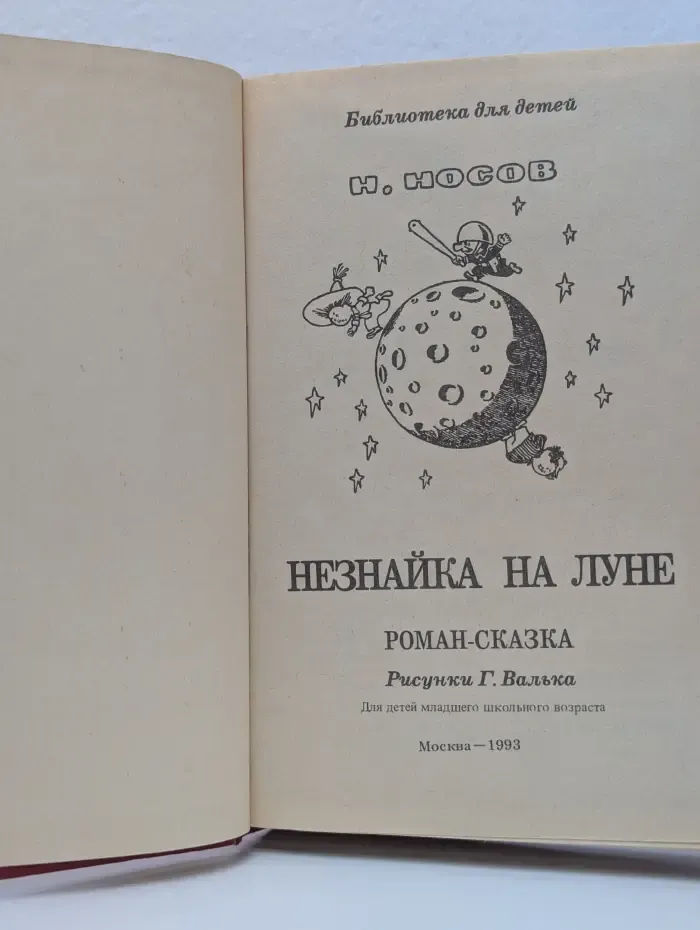 Библиотека для детей. Незнайка на Луне