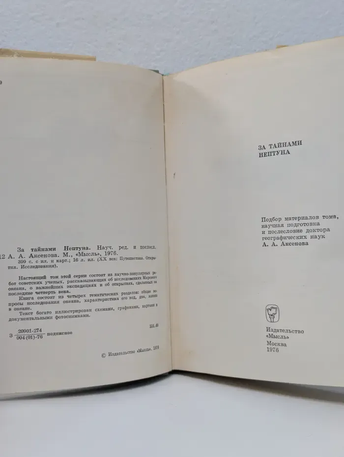 ХХ век. Путешествия. Открытия. Исследования. За тайнами Нептуна