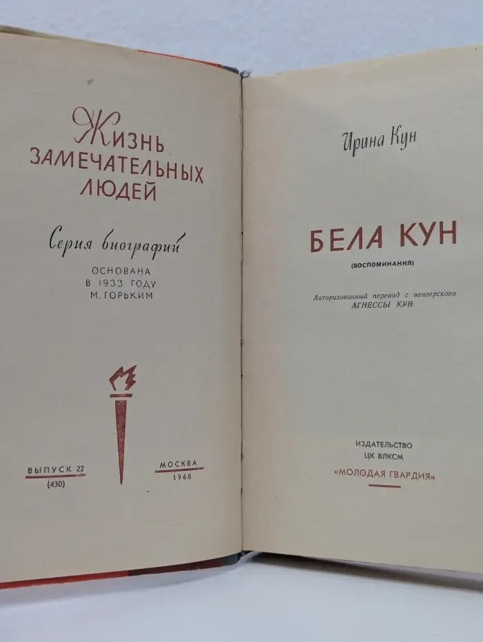 Жизнь замечательных людей. Бела Кун