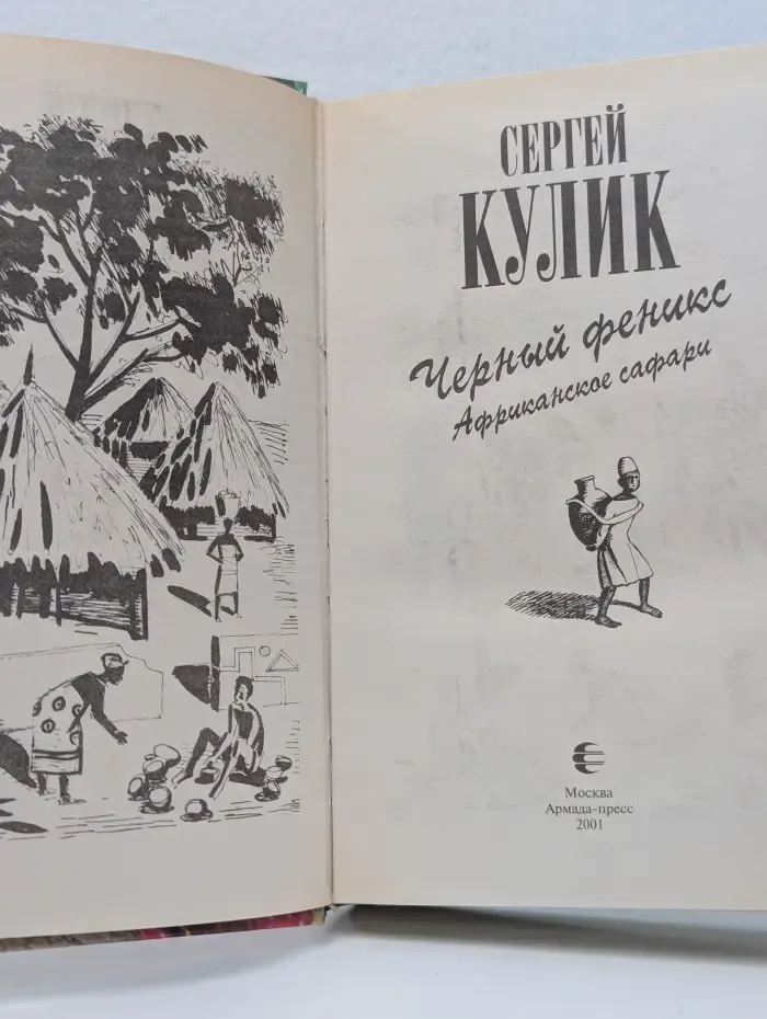 Зеленая серия. Черный феникс. Африканское сафари