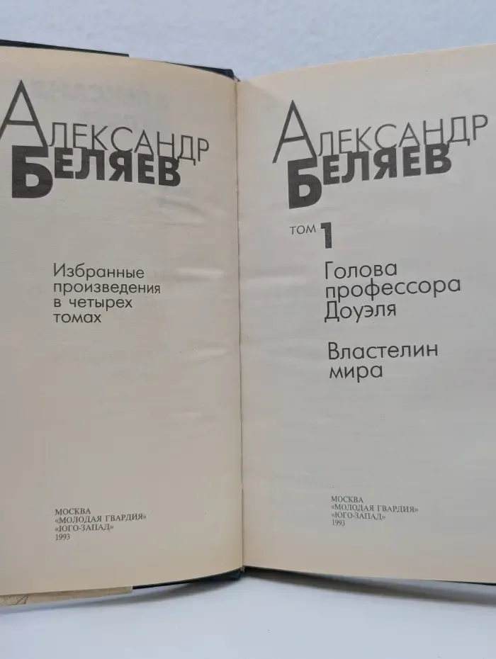 Александр Беляев. Избранные произведения в 4 томах. Том 1. Голова профессора Доуэля. Властелин мира