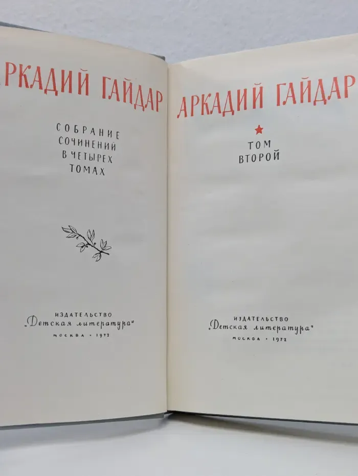 Аркадий Гайдар. Собрание сочинений в 4 томах. Том 2