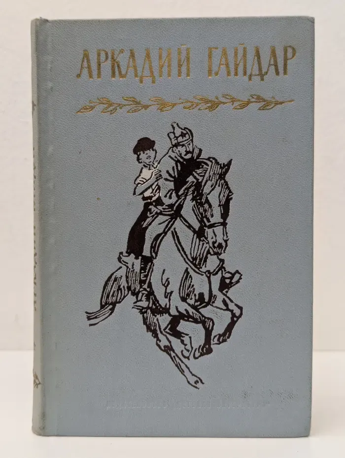 Аркадий Гайдар. Собрание сочинений в 4 томах. Том 1