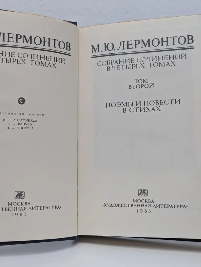 М. Ю. Лермонтов. Собрание сочинений в 4 томах. Том 2