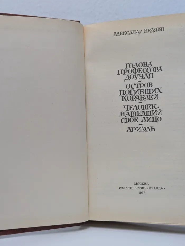 Александр Беляев. Избранные романы