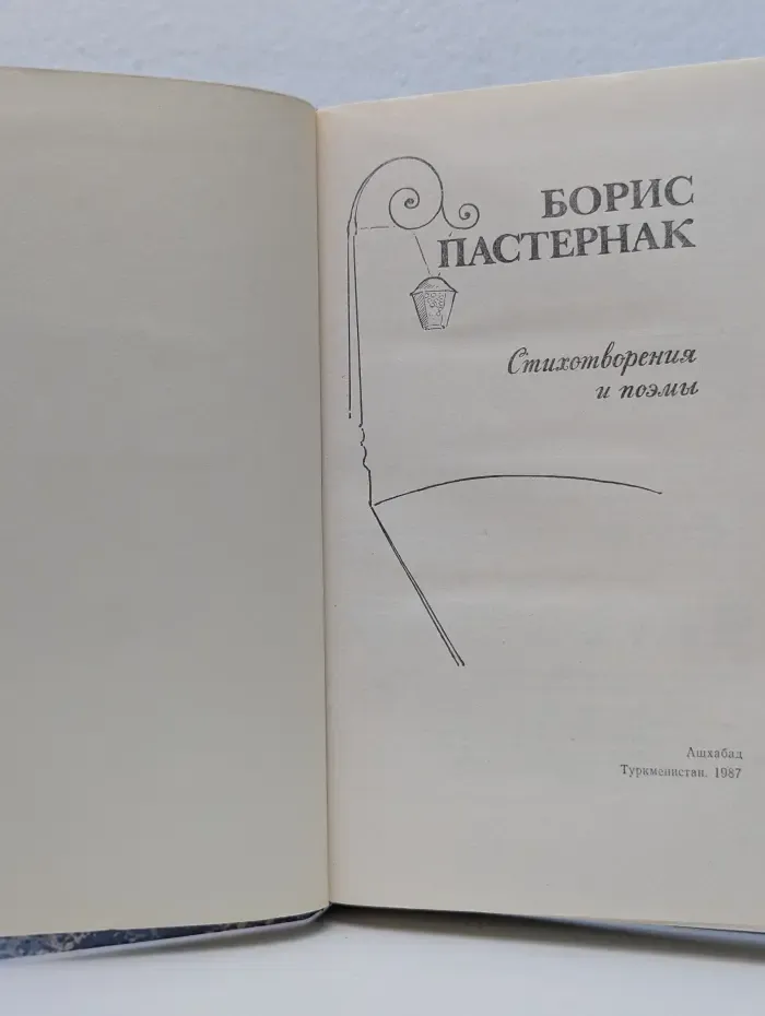 Борис Пастернак. Стихотворения и поэмы