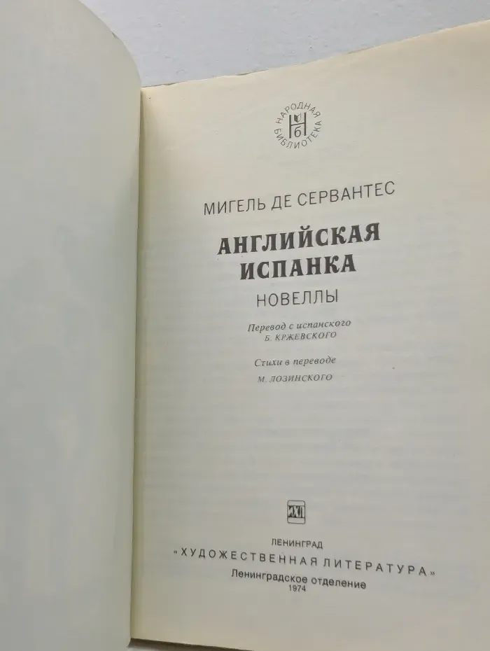 Народная библиотека. Английская испанка. Новеллы