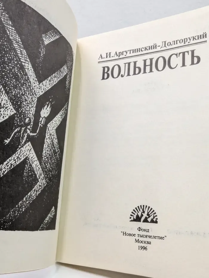 Вольность