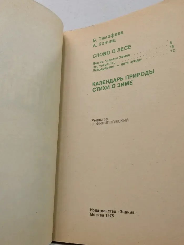 Человек и природа. Выпуск № 1/1975. Слово о лесе