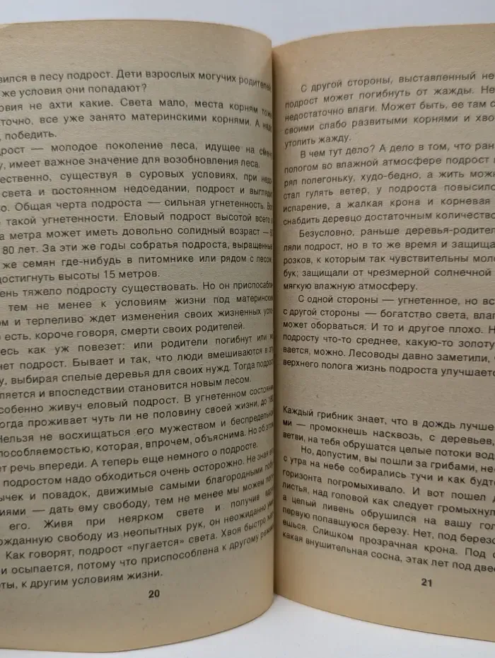 Человек и природа. Выпуск № 1/1975. Слово о лесе