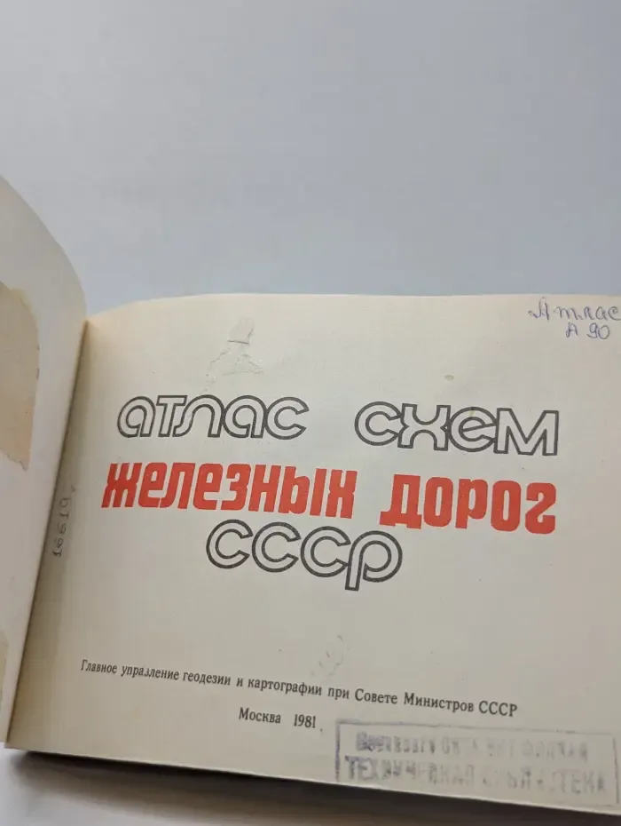 Атлас схем железных дорог СССР
