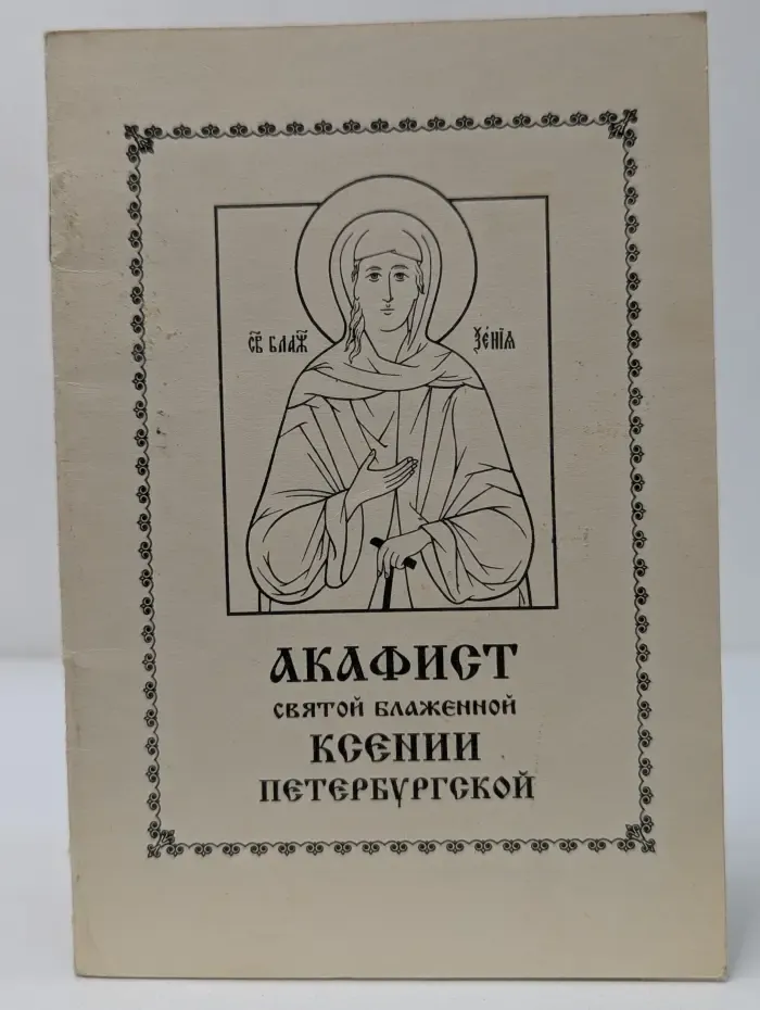 Акафист святой блаженной Ксении Петербургской