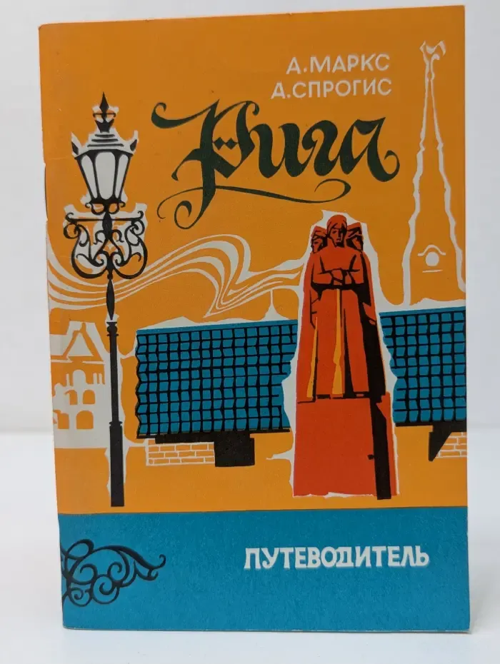 Рига: Путеводитель