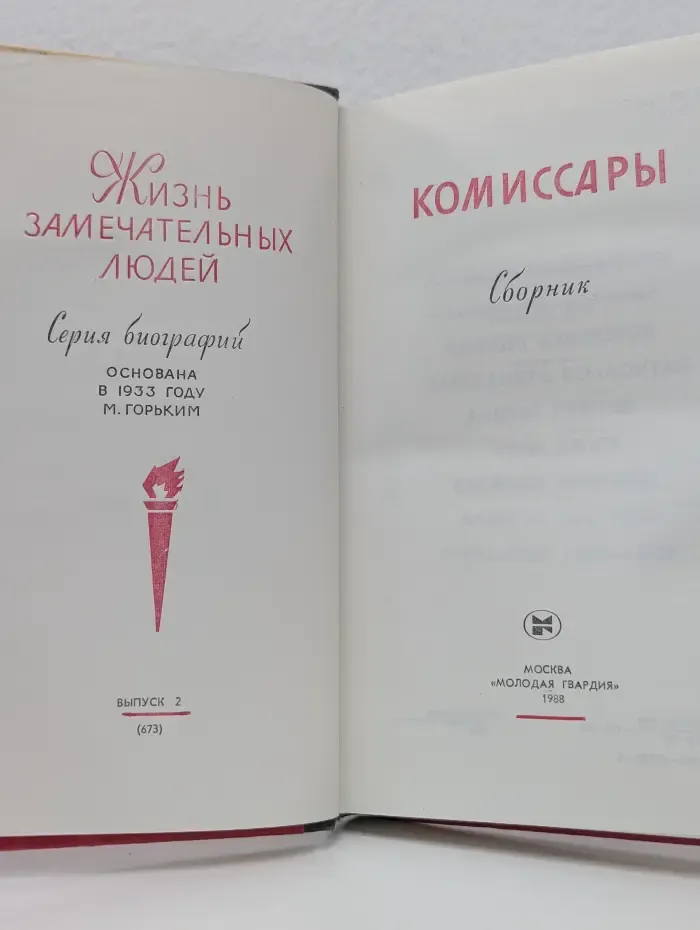 Жизнь замечательных людей. Комиссары. Сборник