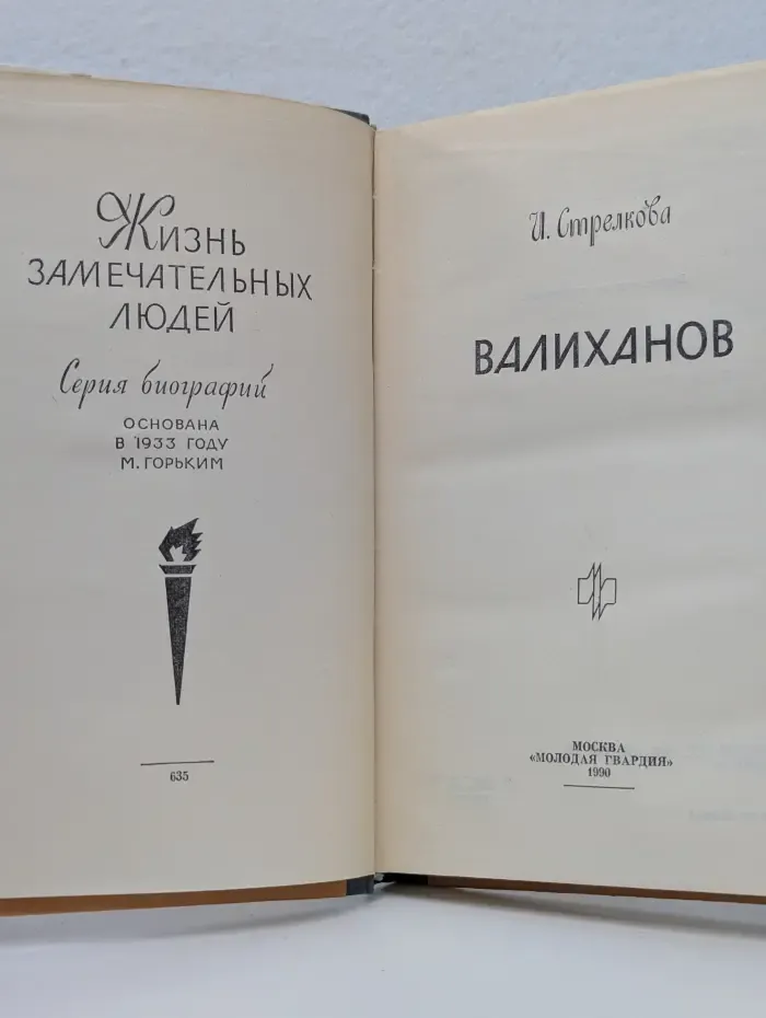Жизнь замечательных людей. Валиханов