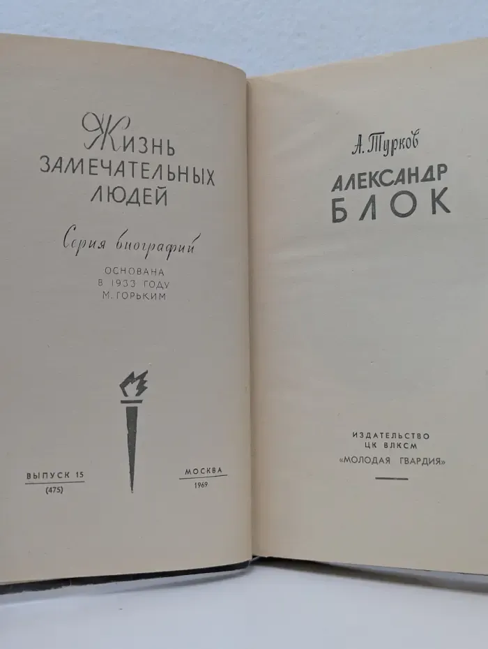 Жизнь замечательных людей. Александр Блок